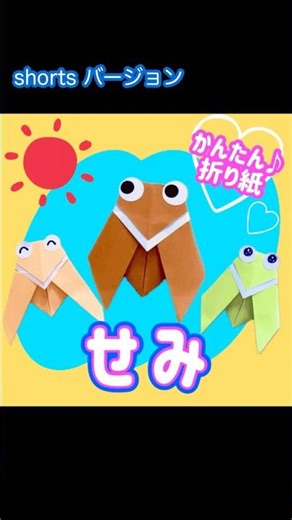 折り紙で簡単かわいいセミの作り方