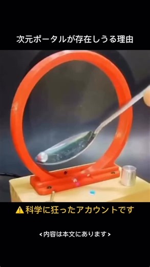 Science Trip🪐 on Instagram: "💡次元ポータルが存在しうる理由 現代物理学では、宇宙は私たちが感じている3次元空間と時間だけで構成されているとは限らないと考えられています。 超弦理論などの理論では、目に見えない追加の次元が存在する可能性が示されています。 もし異なる次元同士が非常に近い位置で重なっている場所があれば、そこでは空間が歪み、別の次元へとつながる「次元ポータル」のような現象が生まれる可能性があります。 また、ブラックホールやワームホールの研究からも、空間と時間がトンネル状につながる構造が理論上は存在しうると考えられています。 つまり、次元ポータルはまだ確認されていませんが、現在の物理学の理論から完全に否定されているわけではなく、将来の研究によってその可能性が明らかになるかもしれないのです。"