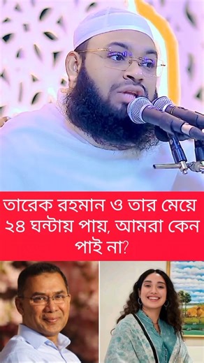 তারেক রহমান এক দিনে স্মার্টকার্ড পায় অথচ আপনি আমি পাই না।।#viralshort #foryou #waz #happynewyear2026