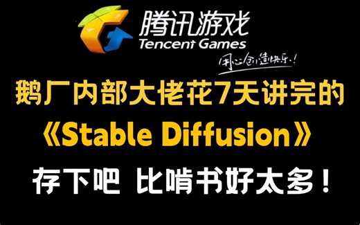 【强推！】Stable Diffusion从零基础到精通系统教程，全程干货无废话！7天从入门到精通商稿变现！拿走不谢，允许白嫖！存下吧，比盲目自学好多了！