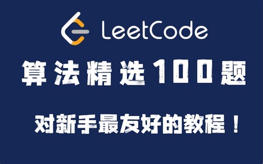 【Leetcode算法精选100题 】从入门到入赘，花7天啃下这块硬骨头，面试官直呼内行！
