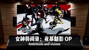 百万级录音棚听《女神异闻录：夜幕魅影》OP《Ambitions and visions》【Hi-Res】