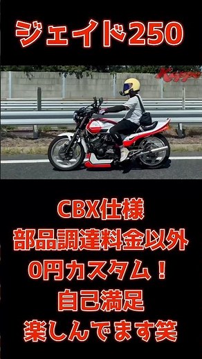 【自己満足が正解】CBX仕様ジェイド250は0円カスタムでも最高#ジェイド250#CBX仕様#mc23#旧車カスタム#ジェイド250#cbx400f#ZRX400#z400fx#加速#旧車