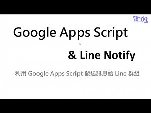 用 Google Apps Script 發送 Line 訊息 - (01)Google Apps Script 和 Line Notify 簡介