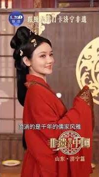 孔孟之乡、运河之都的山东济宁，这里既有 “礼乐天下” 的儒雅风骨，也有“兼容并蓄”的开放气度，更藏着匠心传承千年的非遗瑰宝 | CCTV「非遗里的中国 第五季」