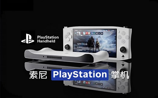 新PS掌机!【索尼 PlayStation Handheld 概念宣传片！】方正机身！完美手感！4K画质！兼容PS5！