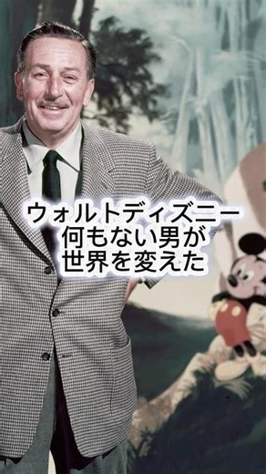 「ウォルト・ディズニーどん底から世界を変えた」#ディズニー #ミッキー #ディズニーランド