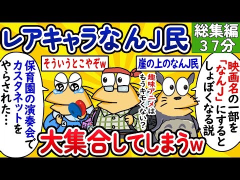 【総集編79】レアキャラなんJ民、大集合してしまうwww【作業用】【ゆっくり】