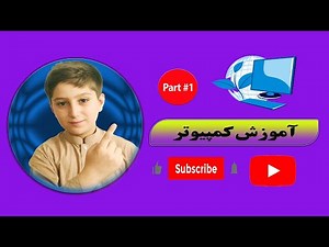Part #1 آموزش کامل ویندوز و کامپیوتر از صفر تا صد