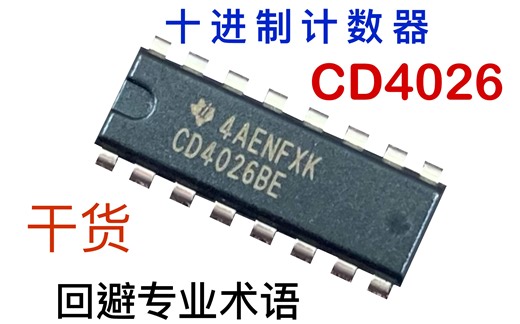 快速上手十进制计数器CD4026，并制作一个秒表【IC原来如此】