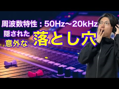 【周波数特性】の正しい読み解き方