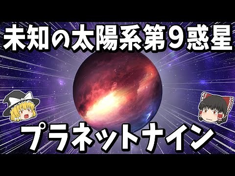 【ゆっくり解説】太陽系第9惑星『プラネットナイン』の正体とは？