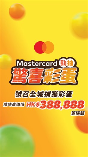 【 #Mastercard勁抽驚喜彩蛋 新一年日日簽Mastercard✨隨時贏價值HK$388,888簽賬額 】 Happy 2026🎉 嚟到新一年，Mastercard 同大家一齊投入驚喜彩蛋遊戲，隨時贏走頭獎價值HK$388,888簽賬額同更多獎賞！無論餐飲🍽️、購物🛍️、交通🚗、旅行✈️，每項日常消費，用 Mastercard 簽賬，都隨時觸發驚喜彩蛋✨，勁賺抽獎機會！ 想知彩蛋有咩加倍中獎秘訣同埋有咩驚喜獎賞？密切留意嚟緊嘅彩蛋秘笈，日日勁抽彩蛋，全年驚喜無限🤩 🔗 彩蛋詳情請瀏覽：https://mstr.cd/luckydraw2026 優惠受條款及細則約束。 每月抽獎活動推廣生意的競賽牌照號碼：60926-28 (只適用於香港地區) 季度抽獎活動推廣生意的競賽牌照號碼：60929-36 (只適用於香港地區) [Mastercard Surprise Rewards🎁 Earn more with every Mastercard purchase and win the spending credit worth HK$388,888] Happy 202