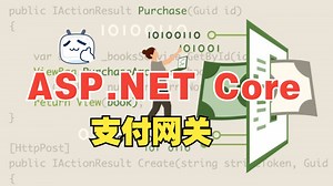 [中文字幕]ASP.NET Core：支付网关