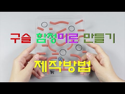 [한진과학] 구슬 함정미로 만들기(HD)