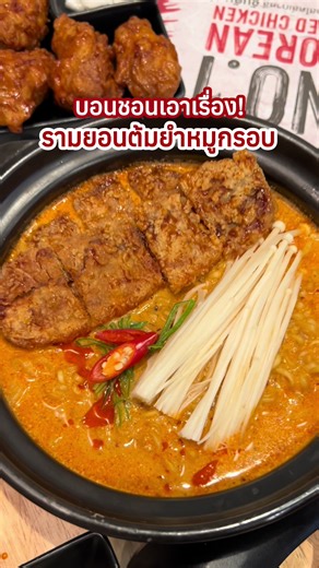 บอนชอนเมนูใหม่: รามยอนต้มยำหมูกรอบอร่อยสุด!