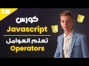 تعلم Javascript بالعربي 2025 | #03 | درس متكامل لتعلم المعلمات (Operators) واهميتهم في جافاسكريبت
