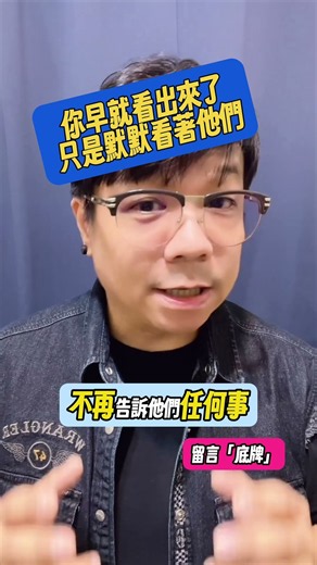 留言「底牌」我把方法發給你 #真相 #我就靜靜看著你
