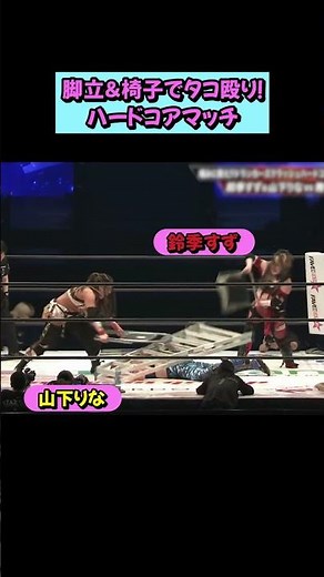 [Yokohama Arena in an uproar] A thrilling hardcore match! Rina Yamashita and Suzu Suzuki unleash ...