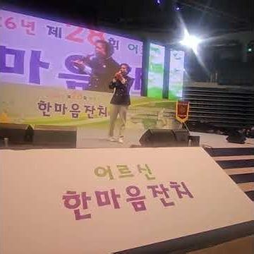서울 어르신 한마음 공연 지도박사 한형교 박사님 가수 초청 공연!
