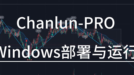 Windows部署与运行 - Chanlun-PRO