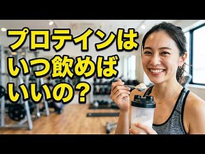 プロテインはいつ飲むのが正解？運動後・就寝前・朝食時を目的別に解説