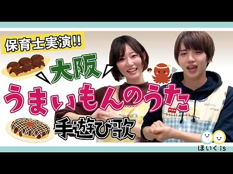 大阪うまいもんのうた｜人気のご当地手遊び歌を保育士が実演♪
