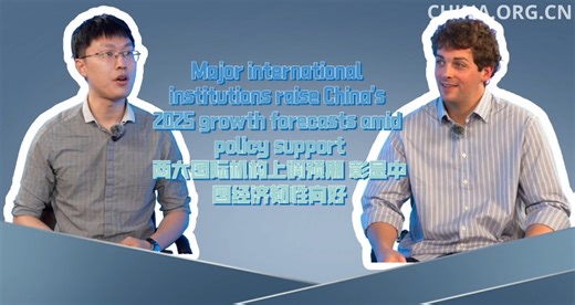 The World Bank and the International Monetary Fund (IMF) have recently both upgraded China's 2025 growth forecast, pointing to proactive fiscal policy and economic resilience as key drivers. These adjustments send a strong signal of global confidence as China concludes its Central Economic Work Conference. http://www.china.org.cn/2025-12/12/content_118225469.shtml | China.org.cn