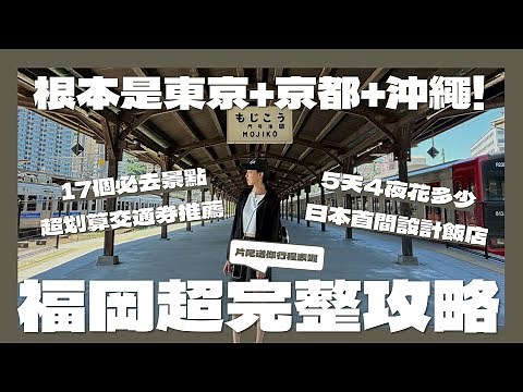 【福岡自由行超完整攻略】福岡必去的17個景點!福岡機票居然只要5XXX!福岡超划算的3種交通券推薦!福岡首間日本設計飯店介紹!福岡5天4夜花多少錢?｜請問導遊高 Ask Dao Yu Kao