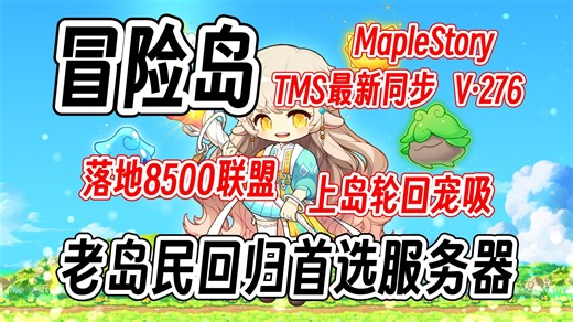<冒险岛TMS同步><新枫之谷>震撼来袭！同步官服最新版本！冷门职业完美修复！畅玩爽玩！