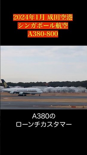 エアバスA380シンガポール航空、成田空港離陸。 #A380 #シンガポール航空 #成田空港 #Shorts