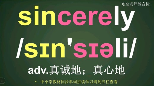 真诚地sincerely音标拼读方法讲解