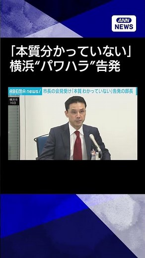 【ニュース】横浜“パワハラ”告発の人事部長 市長反論受け「本質分かっていない」#shorts