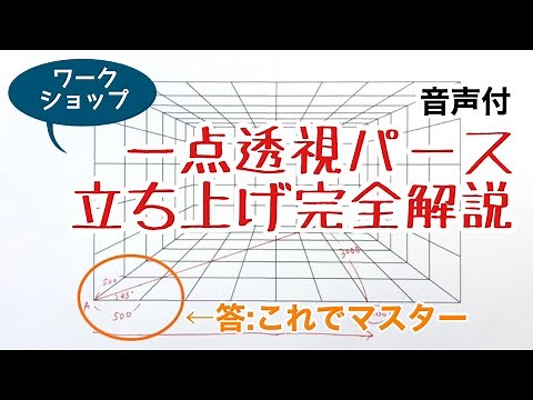 [For Beginners] Complete Guide to Drawing One-Point Perspective Drawings [With Audio] Basics of I...