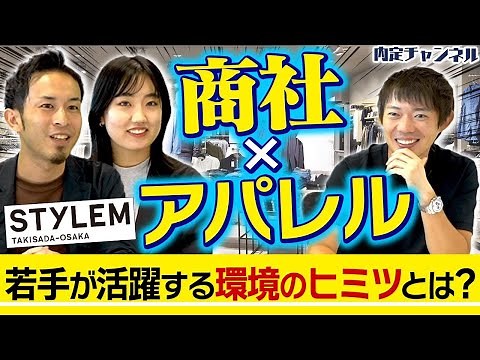【創業150年以上】アパレル業界に根強く関わる企業で働くことのメリット【スタイレム瀧定大阪株式会社】