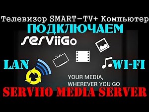 Connecting a Smart TV to a Computer (Wi-Fi - LAN) - Serviio Media Server