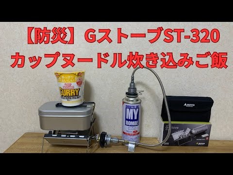 【防災】GストーブST-320 …カップヌードル炊き込みご飯
