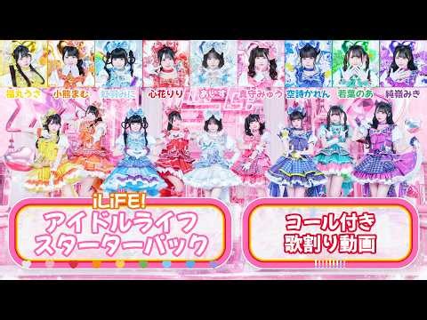 【iLiFE!】アイドルライフスターターパック / コール付き歌割り動画