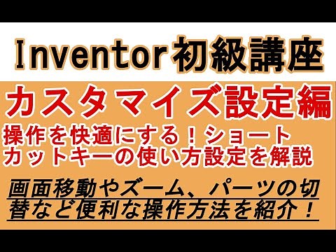 Inventor 初心者講座 カスタマイズ設定編　便利な画面操作方法とショートカットキーを解説