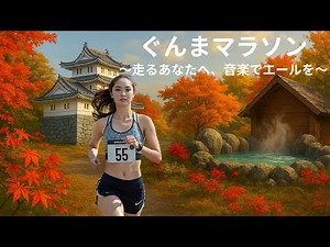 【RUNNIG MUSIC Playlist】ぐんまマラソン｜マラソン応援｜走るあなたへ、音楽でエールを
