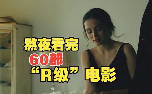 60部“R级”电影，一口气看完！人性欲望三观爱情底线全都有，充满人性的欲望，既有深度又有维度，建议收藏观看！