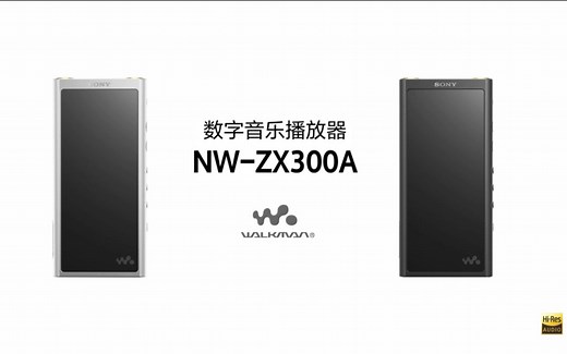 索尼中国 zx300 walkman新品宣传片及工程师介绍产品视频（官方宣传片转载）