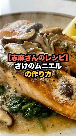 【志麻さんのレシピ】鮭のムニエルの作り方