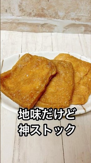 地味だけど神ストック！油揚げ甘辛煮最強‼︎