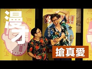 達康.come漫才《搶真愛》