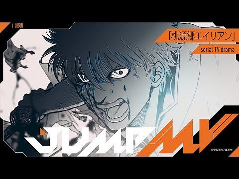 JUMP MV /『銀魂』×『桃源郷エイリアン』| serial TV drama