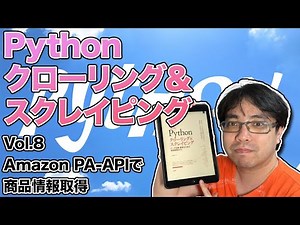 Pythonスクレイピング開発 Vol.8 - Amazon PA-APIでデータ収集 - Pythonでクローリング・スクレイピング (2020.07.08)