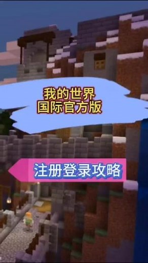 @光环助手APP #光环助手 我的世界国际版怎么注册登录？我的世界国际官方版注册登录教程#我的世界国际官方版 #我的世界国际版 #我的世界国际官方版攻略 #我的世界