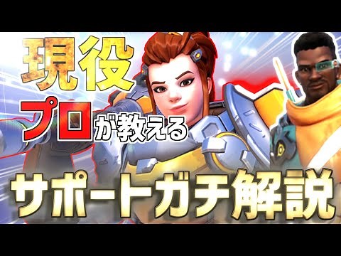 【オーバーウォッチ】サポート 立ち回り解説！ゴールド帯ブリギッテ バティストコーチング！ヒーラーの立ち回りやULTの使い方講座付き！ ろろみや式コーチング#6