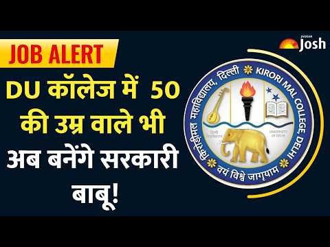 DU Vacancy 2026: बिना किसी अनुभव के DU में नौकरी? 50 साल की उम्र तक सुनहरा अवसर!